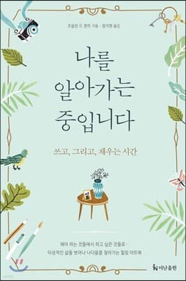 나를 알아가는 중입니다 표지