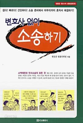 변호사 없이 소송하기 표지
