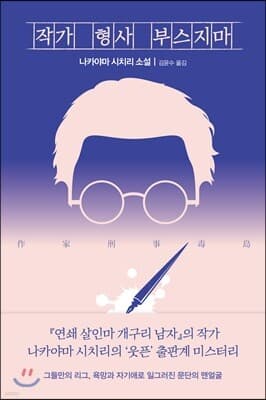 작가 형사 부스지마 표지