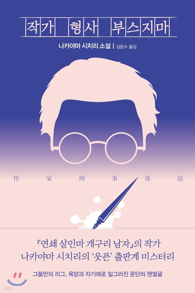 작가 형사 부스지마 표지