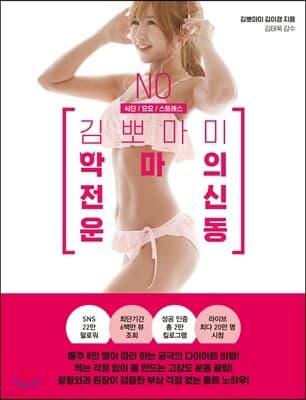 김뽀마미 악마의 전신 운동 표지