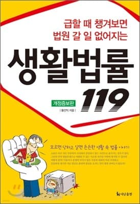 생활법률 119 표지