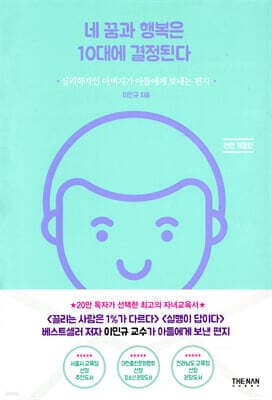 네 꿈과 행복은 10대에 결정된다 표지