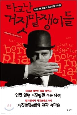 타고난 거짓말쟁이들 표지