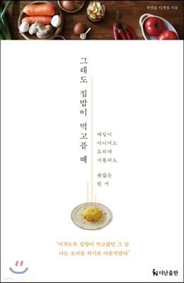 그래도 집밥이 먹고플 때 표지