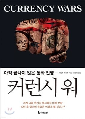 커런시 워 Currency Wars 표지