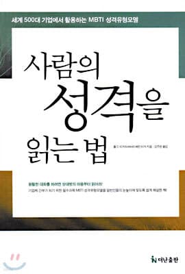 사람의 성격을 읽는 법 표지