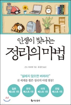 인생이 빛나는 정리의 마법 표지