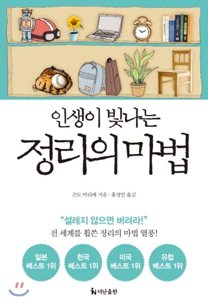 인생이 빛나는 정리의 마법 표지