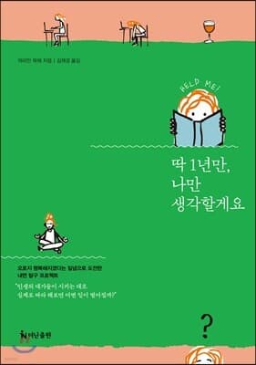딱 1년만, 나만 생각할게요 표지