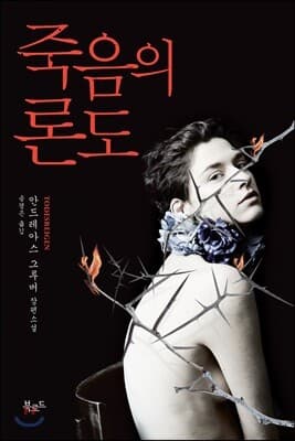 죽음의 론도 표지