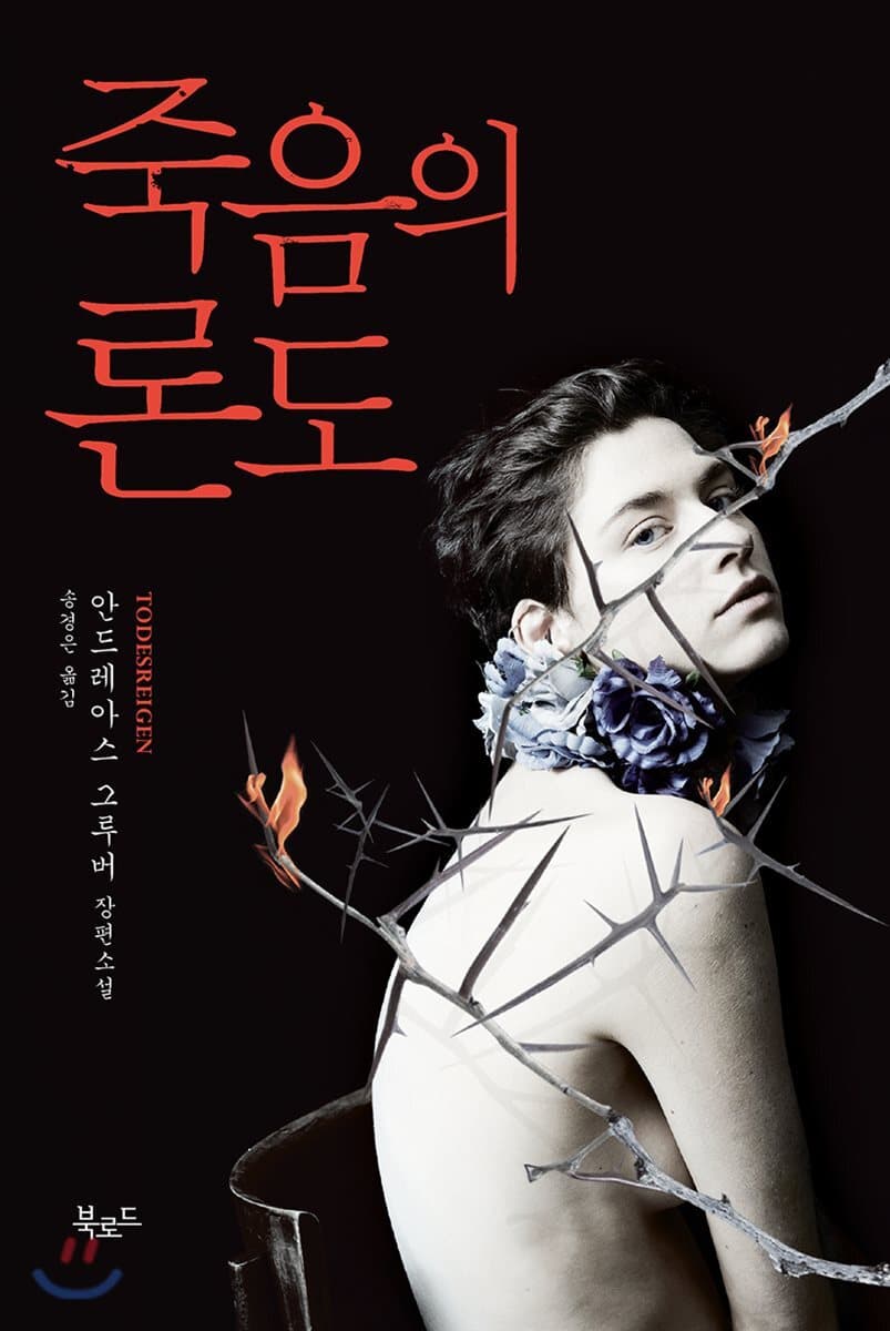 죽음의 론도 표지