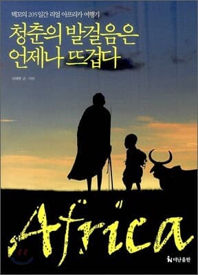청춘의 발걸음은 언제나 뜨겁다 표지