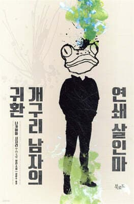 연쇄 살인마 개구리 남자의 귀환 표지