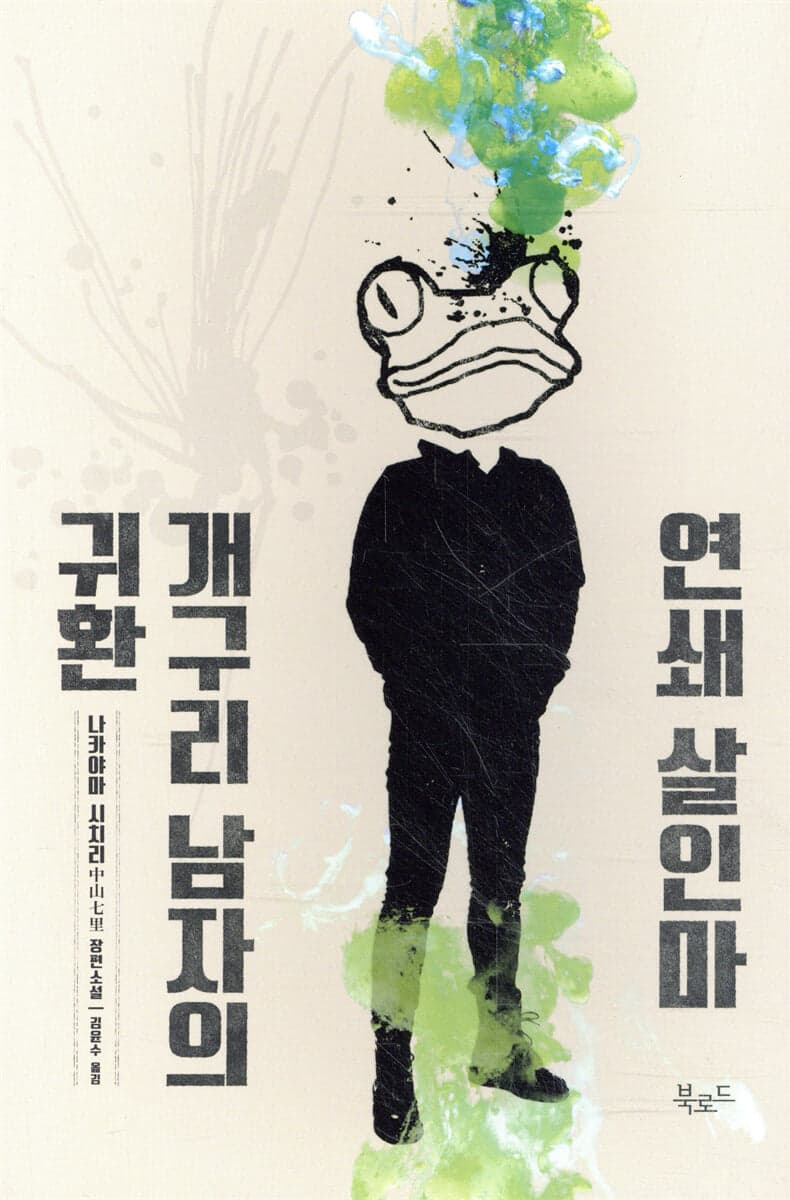 연쇄 살인마 개구리 남자의 귀환 표지