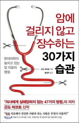 암에 걸리지 않고 장수하는 30가지 습관 표지
