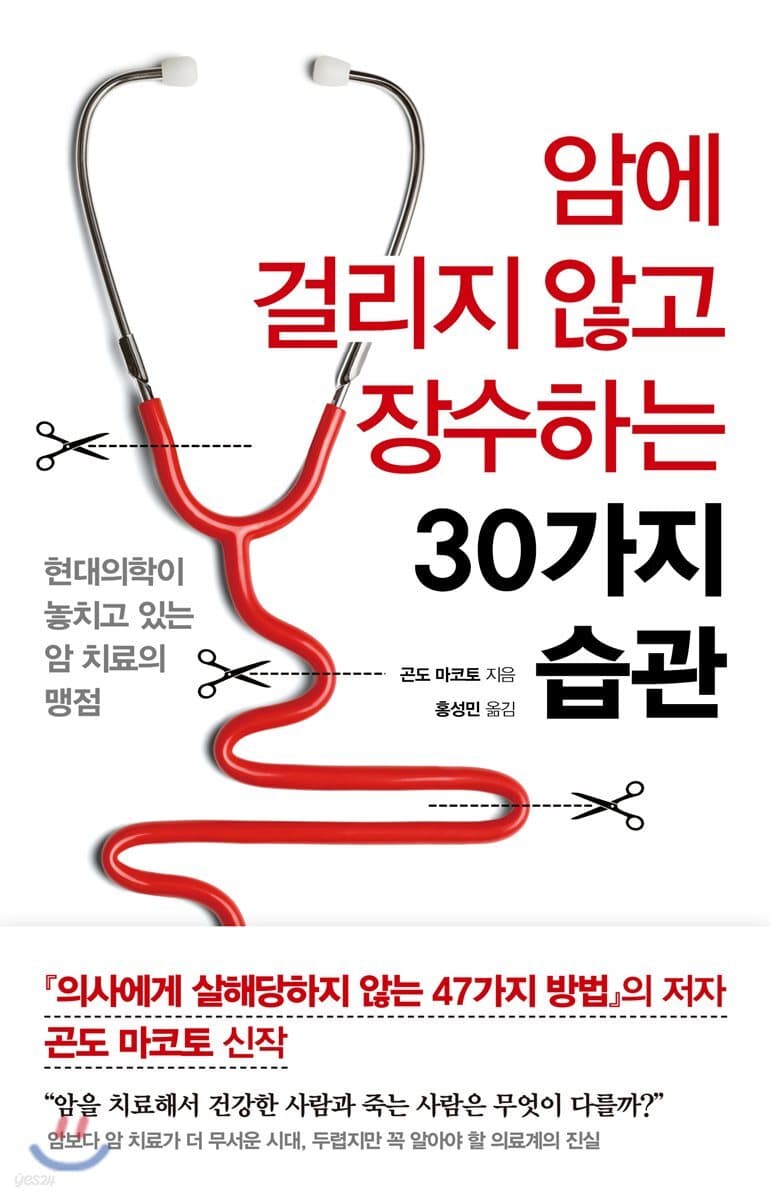 암에 걸리지 않고 장수하는 30가지 습관 표지
