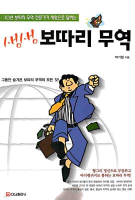 생생 보따리 무역 표지