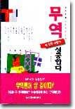 무역에 강한 사람이 성공한다 표지