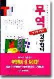 무역에 강한 사람이 성공한다 표지