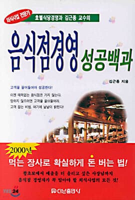 음식점경영 성공백과 표지