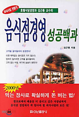 음식점경영 성공백과 표지