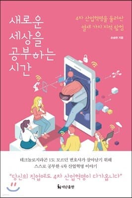 새로운 세상을 공부하는 시간 표지