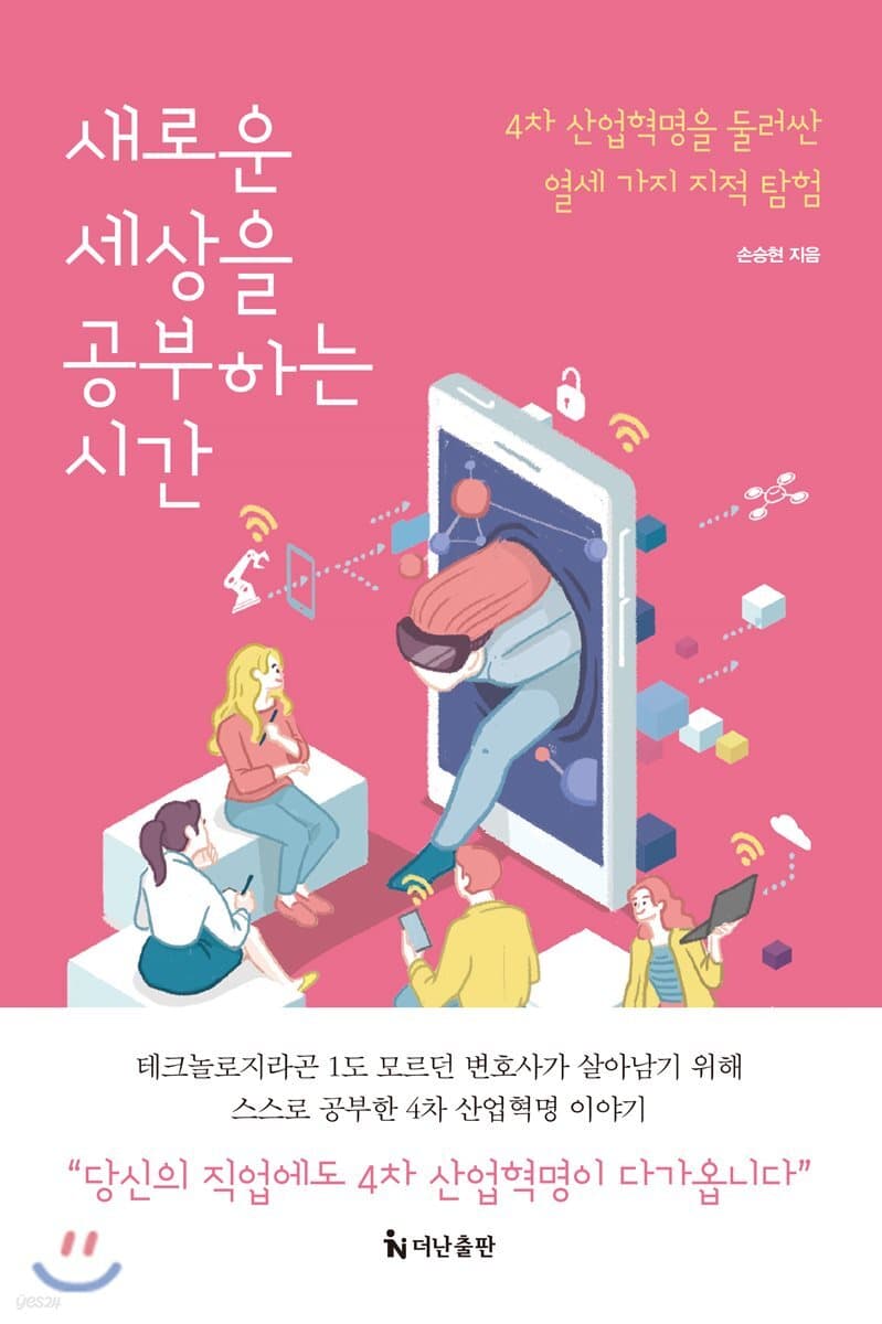새로운 세상을 공부하는 시간 표지