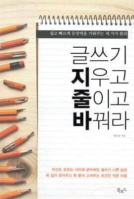 글쓰기 지우고 줄이고 바꿔라 표지