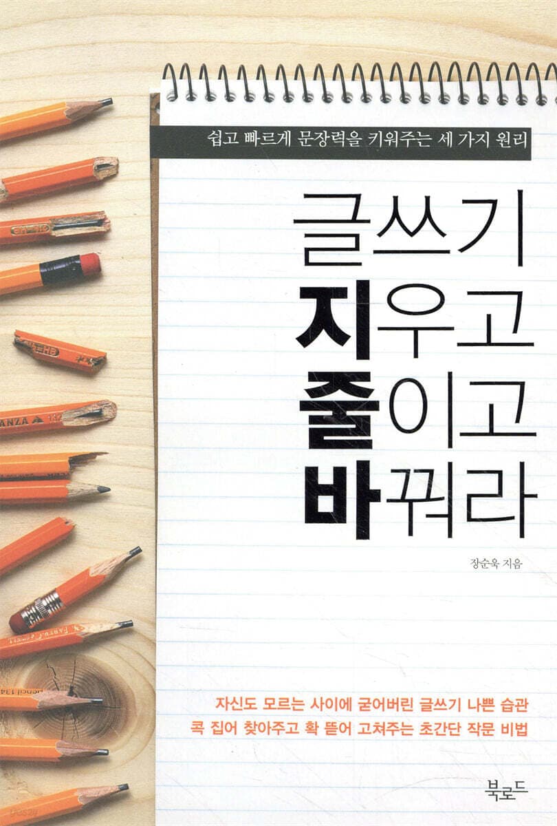 글쓰기 지우고 줄이고 바꿔라 표지