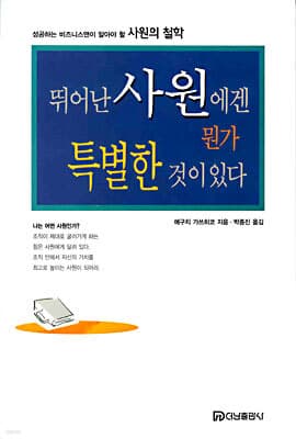뛰어난 사원에겐 뭔가 특별한 것이 있다 표지