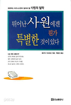 뛰어난 사원에겐 뭔가 특별한 것이 있다 표지