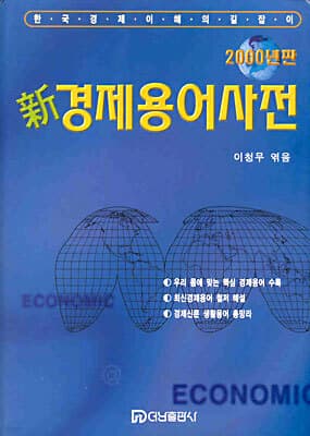 신 경제용어사전 표지