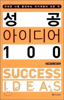 성공 아이디어 100 표지