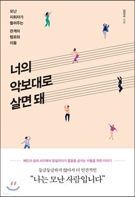 너의 악보대로 살면 돼 표지