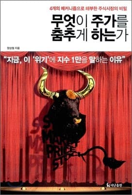 무엇이 주가를 춤추게 하는가 표지