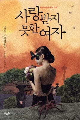 사랑받지 못한 여자 표지