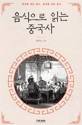 음식으로 읽는 중국사 표지