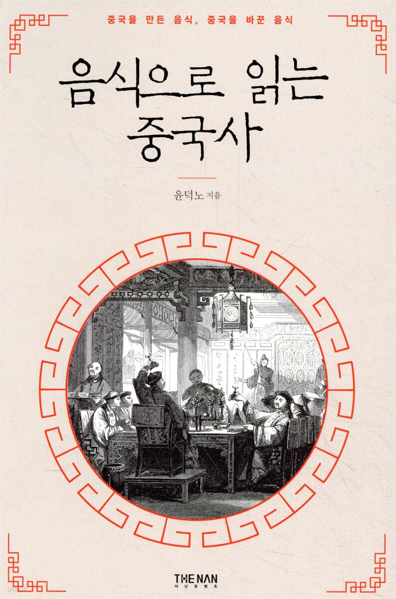 음식으로 읽는 중국사 표지