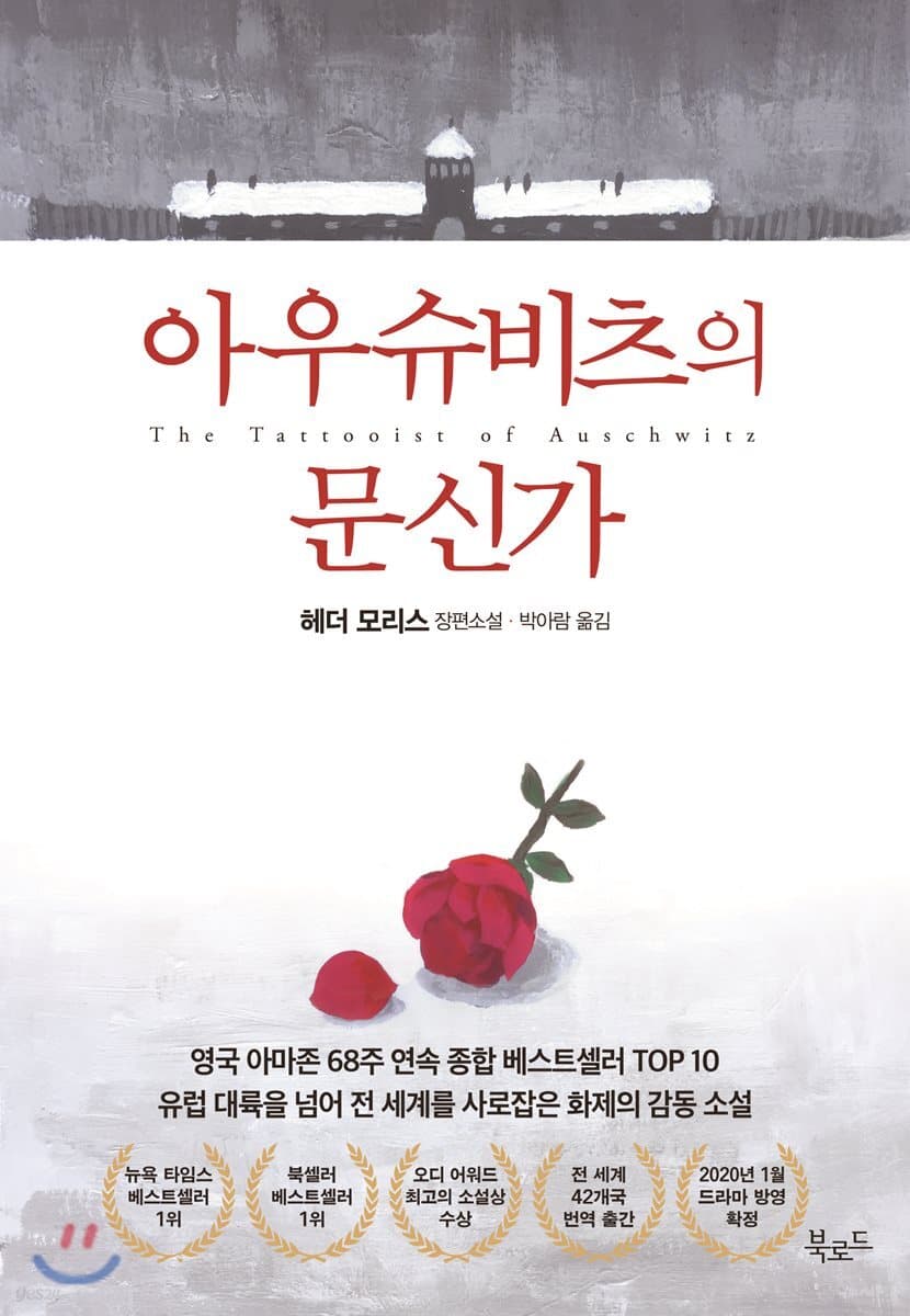 아우슈비츠의 문신가 표지
