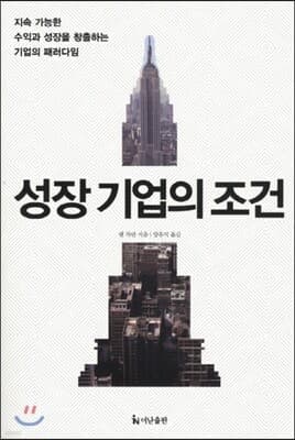 성장기업의 조건 표지