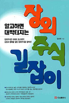 알고하면 대박터지는 장외주식 길잡이 표지