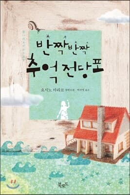 반짝반짝 추억전당포 표지