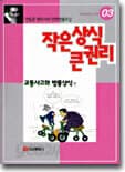 작은 상식 큰 권리 : 교통사고와 법률상식 표지
