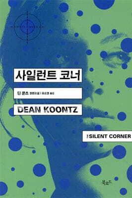 사일런트 코너 표지