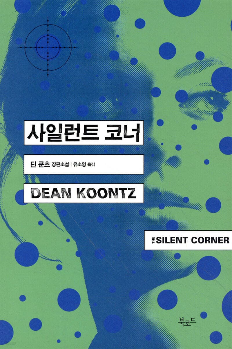 사일런트 코너 표지