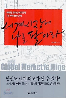 세계 시장에 나를 팔아라 표지