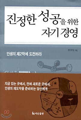 진정한 성공을 위한 자기 경영 표지