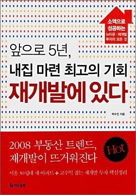 앞으로 5년, 내집 마련 최고의 기회 표지