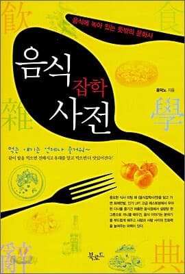 음식 잡학 사전 표지